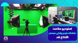 مراحل راه اندازی و تجهیز استودیو سلامت دانشگاه علوم پزشکی همدان